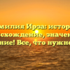 Фамилия Ирза: история, происхождение, значение и склонение! Все, что нужно знать.