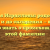 Фамилия Исраиловы: родословная, смысл и до склонения — всё, что нужно знать о происхождении этой фамилии
