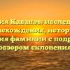 Фамилия Кабанов: исследование происхождения, истории и значения фамилии с подробным обзором склонения