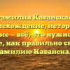 Фамилия Кабанская: происхождение, история и значение — всё, что нужно знать. Узнайте, как правильно склонять фамилию Кабанская!
