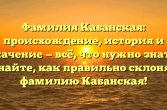 Фамилия Кабанская: происхождение, история и значение — всё, что нужно знать. Узнайте, как правильно склонять фамилию Кабанская! Фамилия Кабанская: происхождение, история и значение — всё, что нужно знать. Узнайте, как правильно склонять фамилию Кабанская!