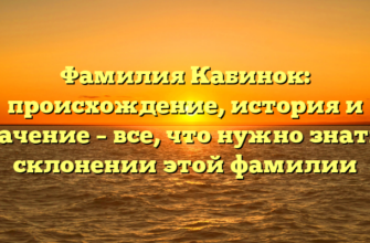 Фамилия Кабинок: происхождение, история и значение – все, что нужно знать о склонении этой фамилии Фамилия Кабинок: происхождение, история и значение – все, что нужно знать о склонении этой фамилии