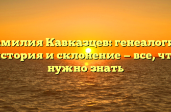 Фамилия Кавказцев: генеалогия, история и склонение — все, что нужно знать Фамилия Кавказцев: генеалогия, история и склонение — все, что нужно знать