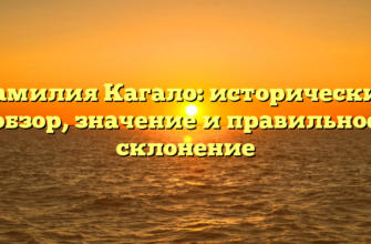 Фамилия Кагало: исторический обзор, значение и правильное склонение Фамилия Кагало: исторический обзор, значение и правильное склонение