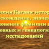 Фамилия Каганэ: история и происхождение, значение и склонение фамилии для родословных и генеалогических исследований