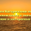 Фамилия Кагермазова: история, происхождение и значения, склонение и интересные факты