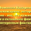Фамилия Кадария: происхождение, история и значение – все, что нужно знать. Узнайте о склонении фамилии и интересных фактах.