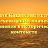 Фамилия Кадыкова: исследуем происхождение, значение и склонение в историческом контексте