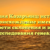 Фамилия Казарьянц: история и происхождение имени, особенности склонения и значение для исследования генеалогии