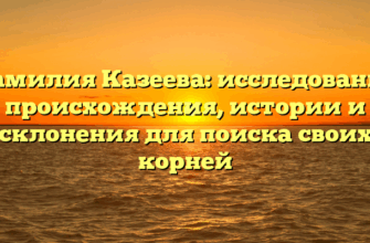 Фамилия Казеева: исследование происхождения, истории и склонения для поиска своих корней Фамилия Казеева: исследование происхождения, истории и склонения для поиска своих корней