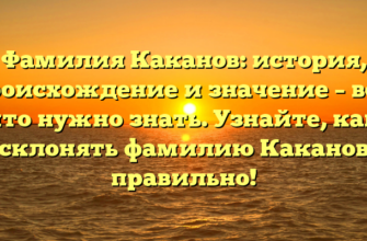 Фамилия Каканов: история, происхождение и значение – всё, что нужно знать. Узнайте, как склонять фамилию Каканов правильно! Фамилия Каканов: история, происхождение и значение – всё, что нужно знать. Узнайте, как склонять фамилию Каканов правильно!