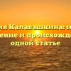 Фамилия Калабашкина: история, склонение и происхождение в одной статье