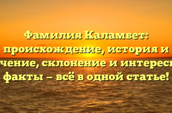 Фамилия Каламбет: происхождение, история и значение, склонение и интересные факты — всё в одной статье! Фамилия Каламбет: происхождение, история и значение, склонение и интересные факты — всё в одной статье!