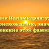 Фамилия Каламкарян: узнайте про происхождение, значения и склонение этой фамилии