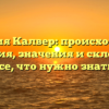 Фамилия Калвер: происхождение и история, значения и склонение – все, что нужно знать!