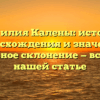 Фамилия Калены: история происхождения и значения, правильное склонение — все о ней в нашей статье