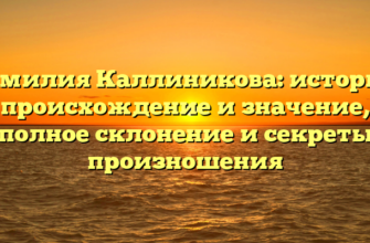 Фамилия Каллиникова: история, происхождение и значение, полное склонение и секреты произношения
