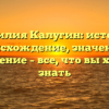 Фамилия Калугин: история, происхождение, значения и склонение – все, что вы хотели знать