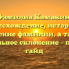 Фамилия Камакин: происхождение, история и значение фамилии, а также правильное склонение – полный гайд