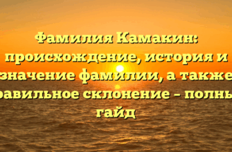 Фамилия Камакин: происхождение, история и значение фамилии, а также правильное склонение – полный гайд Фамилия Камакин: происхождение, история и значение фамилии, а также правильное склонение – полный гайд