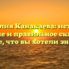 Фамилия Канакаева: история, значение и правильное склонение – все, что вы хотели знать!
