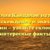 Фамилия Кандалов: история, происхождение и значения фамилии — узнайте склонение и интересные факты