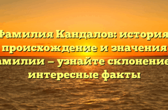Фамилия Кандалов: история, происхождение и значения фамилии — узнайте склонение и интересные факты Фамилия Кандалов: история, происхождение и значения фамилии — узнайте склонение и интересные факты