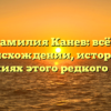Фамилия Канев: всё о происхождении, истории и значениях этого редкого имени