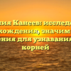 Фамилия Канеев: исследование происхождения, значимости и склонения для узнавания своих корней