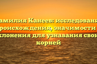 Фамилия Канеев: исследование происхождения, значимости и склонения для узнавания своих корней Фамилия Канеев: исследование происхождения, значимости и склонения для узнавания своих корней