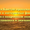 Фамилия Кантов: происхождение, загадки и интересные факты о ее истории с подробным описанием склонения и значения