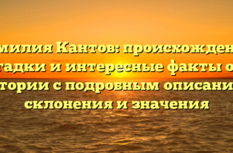 Фамилия Кантов: происхождение, загадки и интересные факты о ее истории с подробным описанием склонения и значения Фамилия Кантов: происхождение, загадки и интересные факты о ее истории с подробным описанием склонения и значения