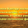 Фамилия Кантур: исследуем происхождение, историю и значение, а также узнаем правильное склонение фамилии