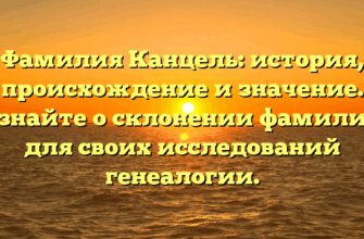Фамилия Канцель: история, происхождение и значение. Узнайте о склонении фамилии для своих исследований генеалогии. Фамилия Канцель: история, происхождение и значение. Узнайте о склонении фамилии для своих исследований генеалогии.