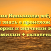 Фамилия Каньшина: всё, что вы хотели знать о происхождении, истории и значении этой фамилии + склонение!