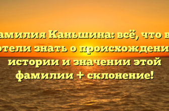 Фамилия Каньшина: всё, что вы хотели знать о происхождении, истории и значении этой фамилии + склонение! Фамилия Каньшина: всё, что вы хотели знать о происхождении, истории и значении этой фамилии + склонение!