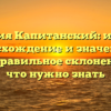 Фамилия Капитанский: история, происхождение и значения, а также правильное склонение – все, что нужно знать