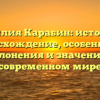 Фамилия Карабин: история и происхождение, особенности склонения и значение в современном мире