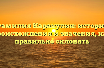Фамилия Каракулин: история происхождения и значения, как правильно склонять