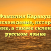 Фамилия Каракуц: происхождение, история и значение, а также склонение в русском языке
