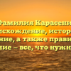 Фамилия Карасени: происхождение, история и значение, а также правильное склонение — все, что нужно знать.