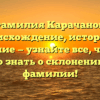 Фамилия Карачанов: происхождение, история и значение — узнайте все, что вам нужно знать о склонении этой фамилии!