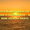 Фамилия Карачурин: история, значение и склонение – все, что вам нужно знать