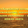 Фамилия Кардашов: историческое происхождение, значение и правильное склонение — всё, что нужно знать