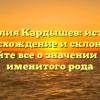 Фамилия Кардышев: история, происхождение и склонение. Узнайте все о значении этого именитого рода