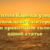 Фамилия Карика: узнайте происхождение, интересные факты и правильное склонение в одной статье