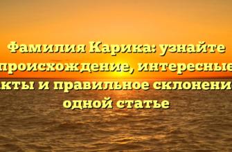 Фамилия Карика: узнайте происхождение, интересные факты и правильное склонение в одной статье Фамилия Карика: узнайте происхождение, интересные факты и правильное склонение в одной статье