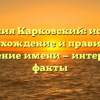 Фамилия Карковский: история, происхождение и правильное склонение имени — интересные факты