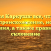 Фамилия Каркуша: все, что нужно знать — происхождение, история и значения, а также правильное склонение