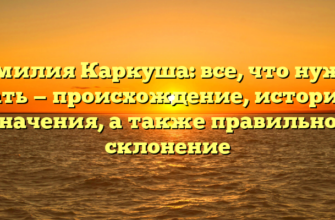 Фамилия Каркуша: все, что нужно знать — происхождение, история и значения, а также правильное склонение